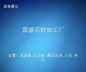 国盛石材加工厂 匠心雕琢，品质石代