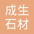 匠心琢石，基石之选——走进唐山市丰润区成生石材加工厂