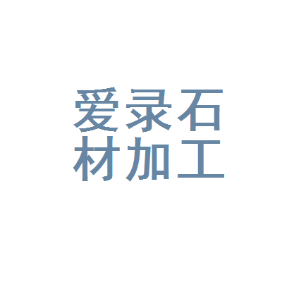 匠心石艺，筑造品质——文县爱录石材加工厂